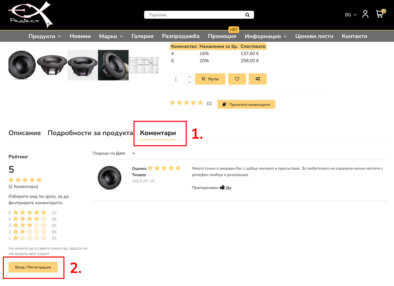 Коментирайте и вземете отстъпка
