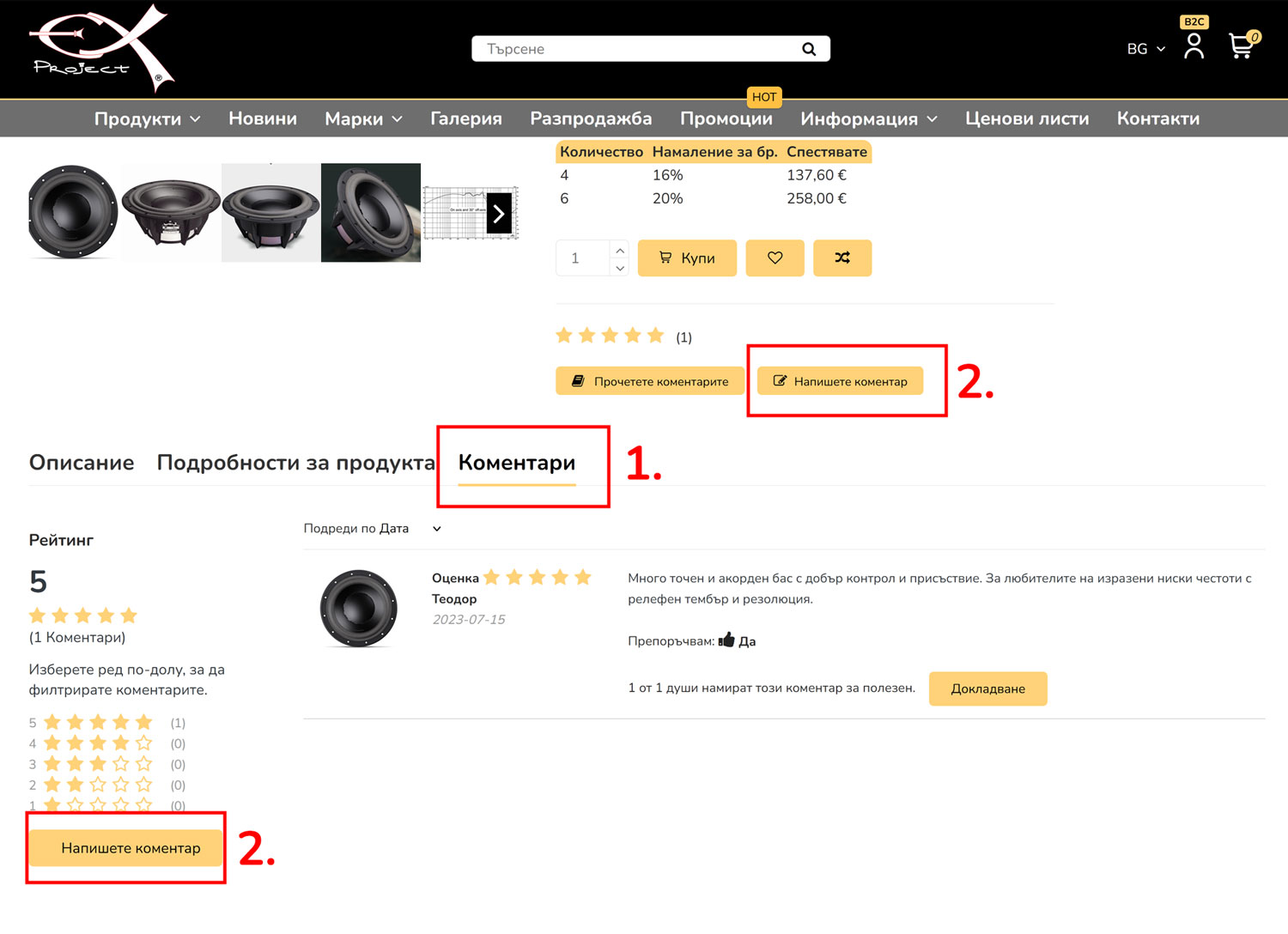 Коментирайте и вземете отстъпка